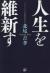 人生を維新す