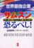 世界最強企業サムスン恐るべし!　なぜ、日本企業はサムスンに勝てないのか!?
