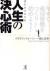 望みをかなえる人生の決心術　今すぐ成功習慣をつくり始めよう!