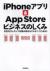 iPhoneアプリ&App　Storeビジネスのしくみ　次世代コンテンツ市場の成功モデルがここにある!!