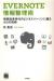 EVERNOTE情報整理術　情報過多時代のビジネスパーソンに贈る45の戦術