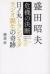 盛田昭夫危機の決断　日ノ丸トランジスタラジオ誕生の奇跡