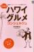 本田直之のハワイグルメコンシェルジュ　究極の“うまいハワイ”へとご案内します!