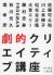 劇的クリエイティブ講座