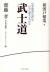 武士道　新渡戸稲造　日本精神の「華」は、いかに鍛えられたか