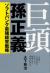 巨頭孫正義　ソフトバンク最強経営戦略