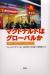 マクドナルドはグローバルか　東アジアのファーストフード