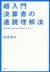 超入門決算書の速読理解法　決算書がわかれば仕事ができる!