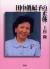 田中真紀子の正体