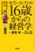 セブン-イレブンの「16歳からの経営学」　鈴木敏文が教える「ほんとう」の仕事