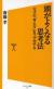 頭がよくなる思考法　天才の「考え方」をワザ化する 
