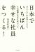 日本でいちばん幸せな社員をつくる!　“やさしさ”を大切にしたら、人も組織も生まれ変わった