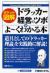 ドラッカー経営のツボがよ～くわかる本　ポケット図解