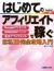 はじめてのアフィリエイトで稼ぐ　Googleアドセンス　amazonアソシエイト　楽天アフィリエイト　基本・導入　運用・収益完全攻略入門