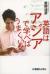 英語はアジアで学べばうまくいく