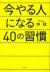 今やる人になる40の習慣