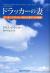 ドラッカーの妻　ピーター・ドラッカーを支えた妻ドリスの物語