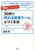 「売れ!」といわずに30日で「売れる営業チーム」をつくる法　リクルート5年連続〈全国No.1〉マネジャーが明かす驚異の実践メソッド　500社で実証済み