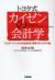 トヨタ式カイゼンの会計学　ジャスト・イン・タイムを会計的に説明する『Jコスト論』
