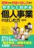 開業から利益の出し方までやさしくわかる個人事業のはじめ方