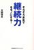 そろそろ本気で継続力をモノにする!