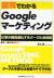 図解でわかるGoogleマーケティング　仕事が超高速化するグーグル活用術