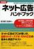 ネット広告ハンドブック　基本知識から出稿の実務、最新スマホ、ソーシャルメディア、マーケティングの技術動向まで