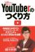 万人に愛されるYouTuberのつくり方