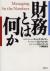 財務とは何か