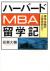ハーバードMBA留学記　資本主義の士官学校にて