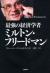 最強の経済学者ミルトン・フリードマン