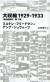 大収縮1929-1933　「米国金融史」第7章 