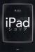 iPadショック　iPhoneが切り拓き、iPadが育てる新しいビジネス