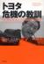 トヨタ危機の教訓