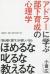 アドラーに学ぶ部下育成の心理学