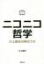 ニコニコ哲学　川上量生の胸のうち