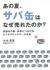 あの夏、サバ缶はなぜ売れたのか?　仮説を行動、成果につなげるビジネスビッグデータ分析