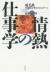 情熱の仕事学　成毛眞早稲田大学ビジネススクール厳選8講