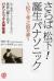 さらば「松下」!誕生「パナソニック」　松下幸之助の夢　松下電器・ナショナルをひと呑みに、世界へ躍り出すパナソニック大坪改革
