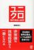 ユニクロ増収増益の秘密 
