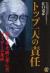 トップ一人の責任　松下幸之助に学んだリーダーの条件