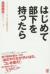 はじめて部下を持ったら　インバスケット式上司の複眼思考法