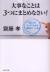 大事なことは3つにまとめなさい!　頭と心をスッキリさせる齋藤式ノート術