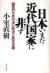 日本いまだ近代国家に非ず　国民のための法と政治と民主主義
