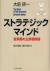 ストラテジック・マインド　変革期の企業戦略論