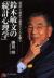 鈴木敏文の「統計心理学」　「仮説」と「検証」で顧客のこころを掴む