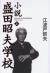 小説盛田昭夫学校　上