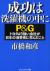 成功は洗濯機の中に　P&G　トヨタより強い会社が日本の消費者に学んだこと