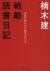 戦略読書日記　本質を抉りだす思考のセンス