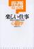 楽しい仕事　明日からやる気がわき出る心理学　なぜ働いても達成感がないのか